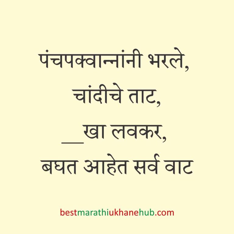 Read more about the article जेवताना घास भरवण्याचे मराठी उखाणे । Marathi Ukhane for Ghas Bharavne #21