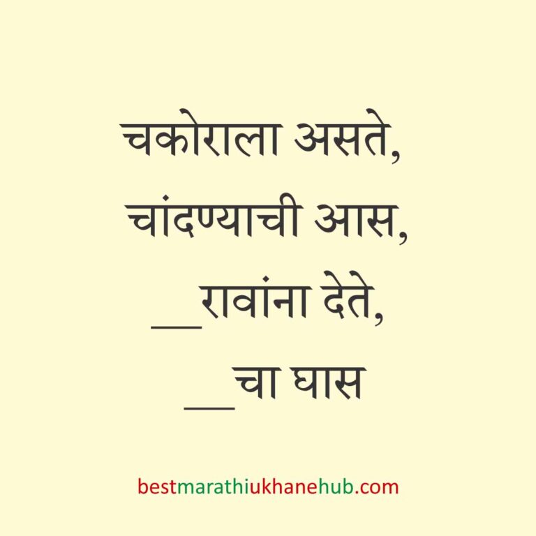 Read more about the article जेवताना घास भरवण्याचे मराठी उखाणे । Marathi Ukhane for Ghas Bharavne #22