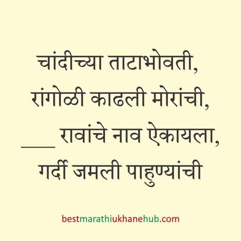 Read more about the article जेवताना घास भरवण्याचे मराठी उखाणे । Marathi Ukhane for Ghas Bharavne #24