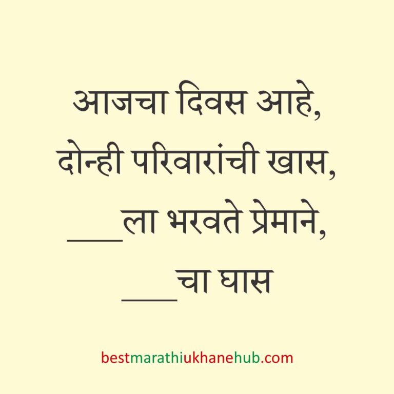 Read more about the article जेवताना घास भरवण्याचे मराठी उखाणे । Marathi Ukhane for Ghas Bharavne #28