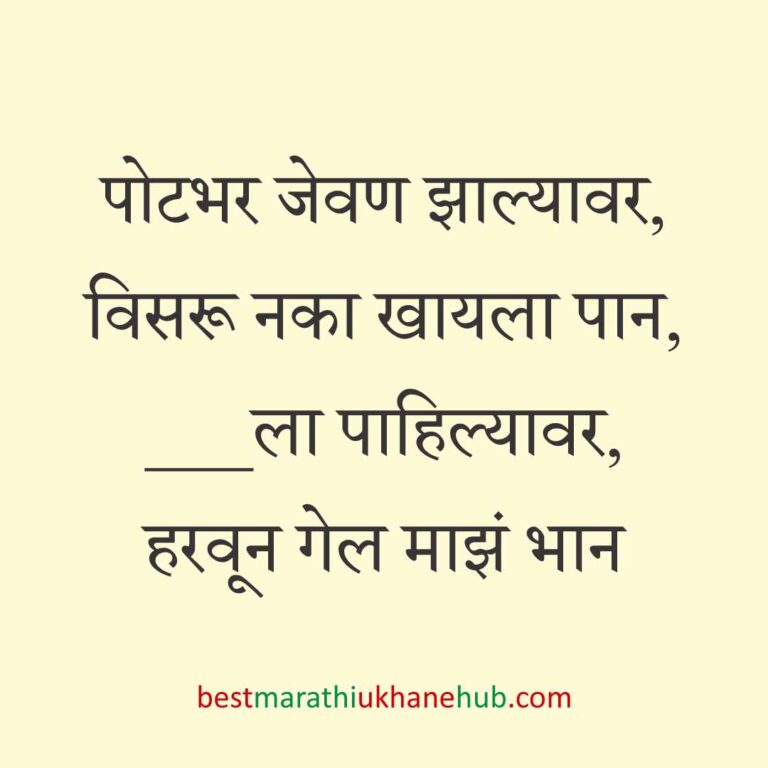 Read more about the article जेवताना घास भरवण्याचे मराठी उखाणे । Marathi Ukhane for Ghas Bharavne #30