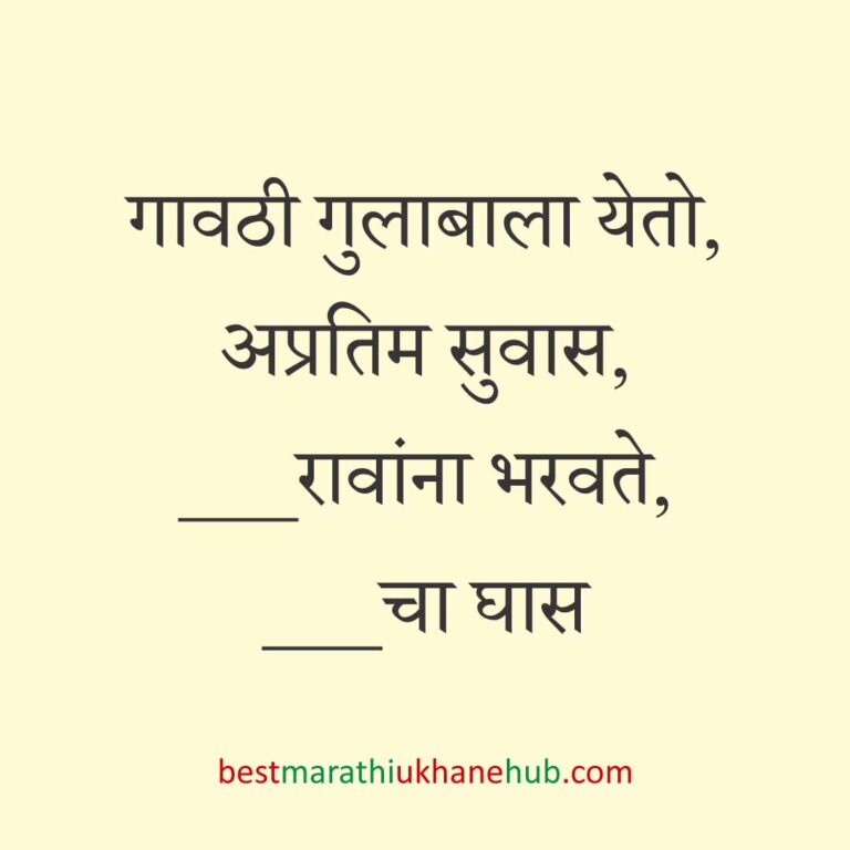 Read more about the article जेवताना घास भरवण्याचे मराठी उखाणे । Marathi Ukhane for Ghas Bharavne #32