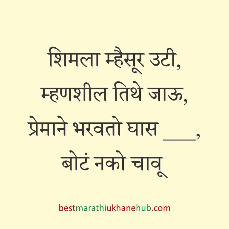 Read more about the article जेवताना घास भरवण्याचे मराठी उखाणे । Marathi Ukhane for Ghas Bharavne #33