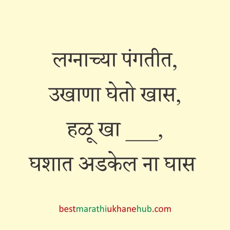 Read more about the article जेवताना घास भरवण्याचे मराठी उखाणे । Marathi Ukhane for Ghas Bharavne #38