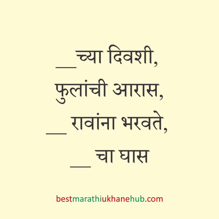 Read more about the article जेवताना घास भरवण्याचे मराठी उखाणे । Marathi Ukhane for Ghas Bharavne #5