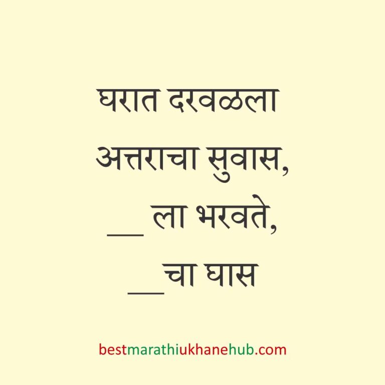 Read more about the article जेवताना घास भरवण्याचे मराठी उखाणे । Marathi Ukhane for Ghas Bharavne #7