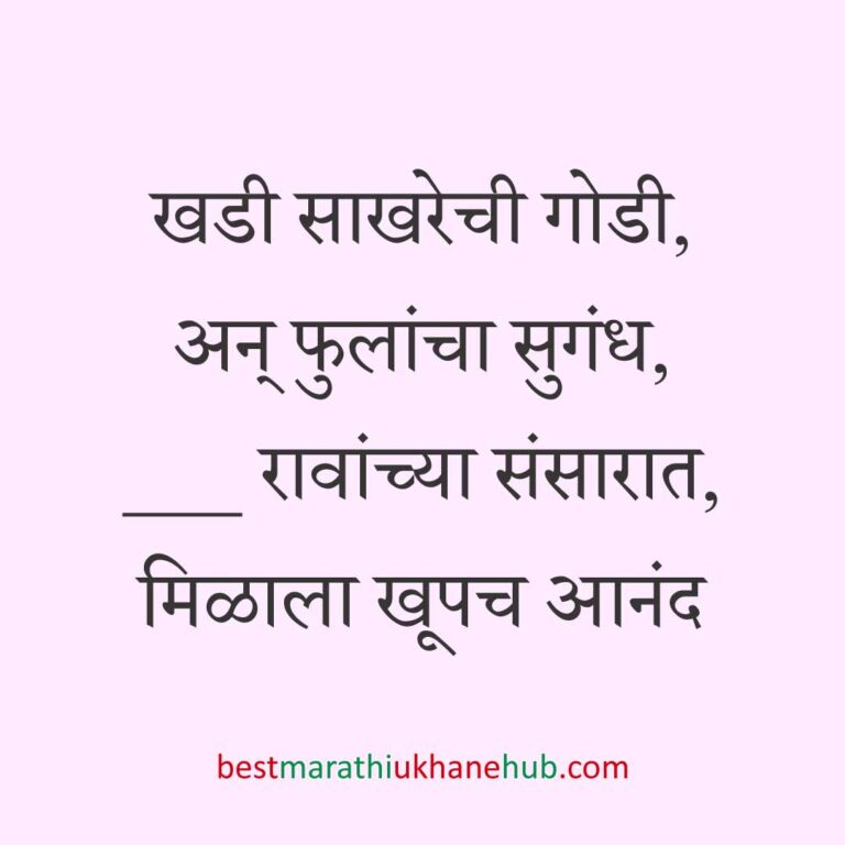 Read more about the article नवरी / स्त्रियांसाठी मराठी उखाणे। Marathi Ukhane for Bride / Female #100