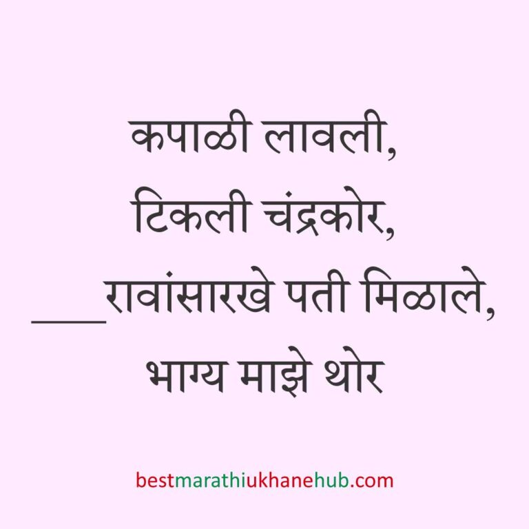 Read more about the article नवरी / स्त्रियांसाठी मराठी उखाणे। Marathi Ukhane for Bride / Female #101