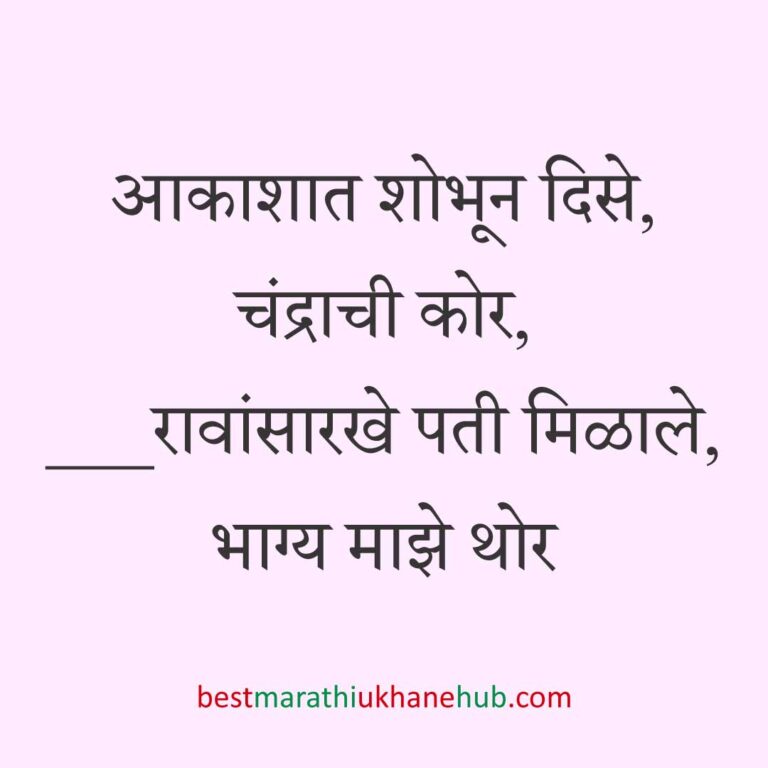 Read more about the article नवरी / स्त्रियांसाठी मराठी उखाणे। Marathi Ukhane for Bride / Female #88