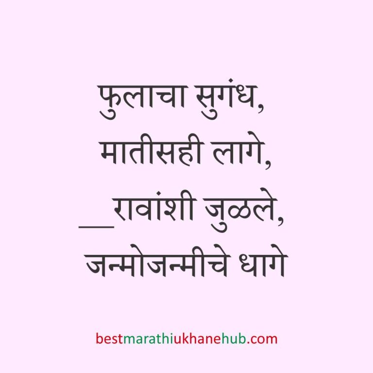 Read more about the article नवरी / स्त्रियांसाठी मराठी उखाणे। Marathi Ukhane for Bride / Female #42