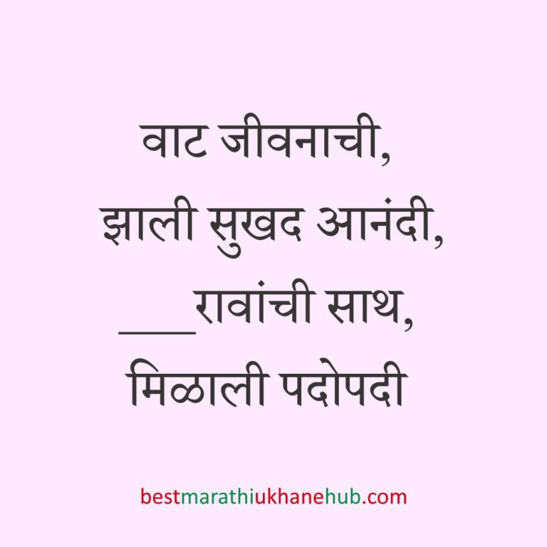 Read more about the article नवरी / स्त्रियांसाठी मराठी उखाणे। Marathi Ukhane for Bride / Female #48