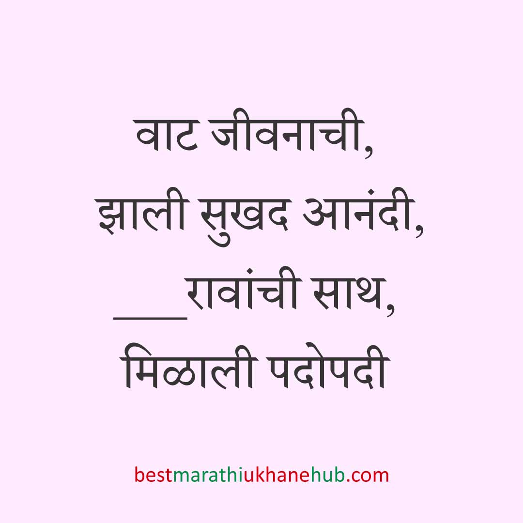 You are currently viewing नवरी / स्त्रियांसाठी मराठी उखाणे। Marathi Ukhane for Bride / Female #48