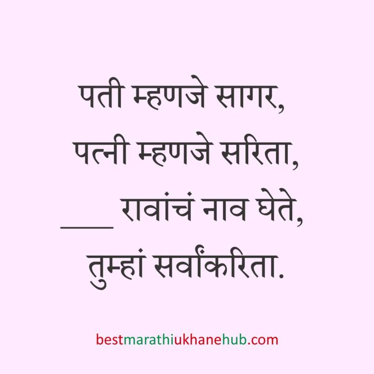 Read more about the article नवरी / स्त्रियांसाठी मराठी उखाणे। Marathi Ukhane for Bride / Female #49