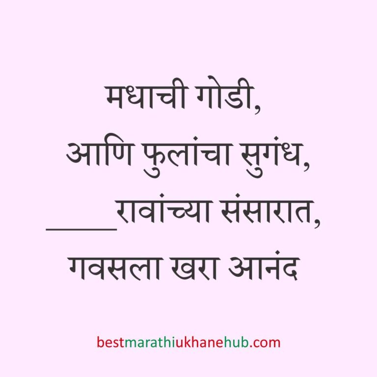 Read more about the article नवरी / स्त्रियांसाठी मराठी उखाणे। Marathi Ukhane for Bride / Female #55