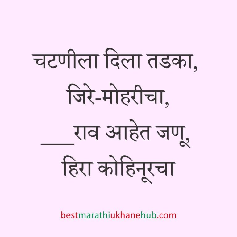 Read more about the article नवरी / स्त्रियांसाठी मराठी उखाणे। Marathi Ukhane for Bride / Female #60