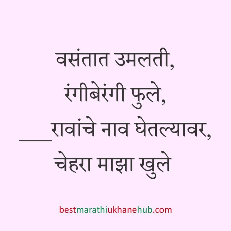 Read more about the article नवरी / स्त्रियांसाठी मराठी उखाणे। Marathi Ukhane for Bride / Female #61