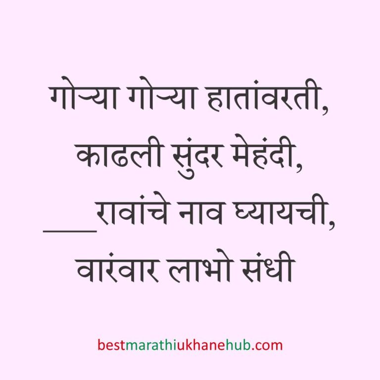 Read more about the article नवरी / स्त्रियांसाठी मराठी उखाणे। Marathi Ukhane for Bride / Female #63