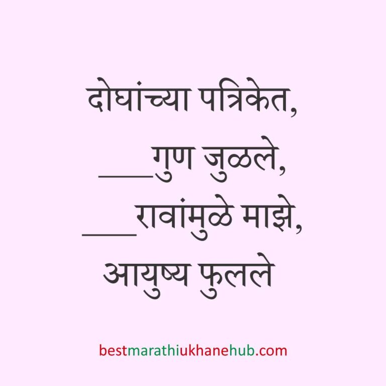 Read more about the article नवरी / स्त्रियांसाठी मराठी उखाणे। Marathi Ukhane for Bride / Female #68