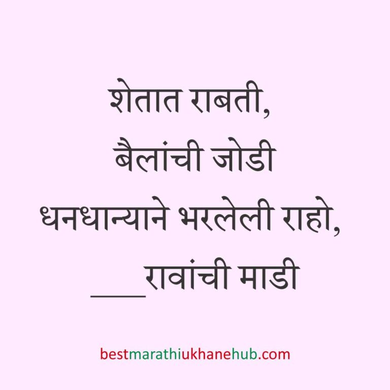 Read more about the article नवरी / स्त्रियांसाठी मराठी उखाणे। Marathi Ukhane for Bride / Female #79