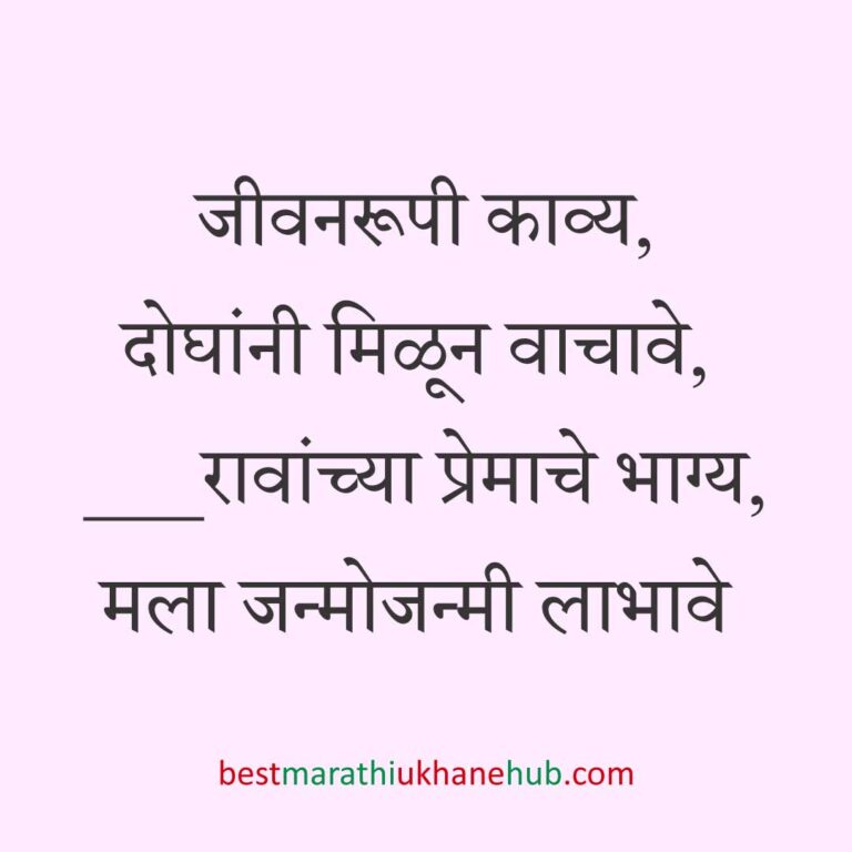 Read more about the article नवरी / स्त्रियांसाठी मराठी उखाणे। Marathi Ukhane for Bride / Female #82