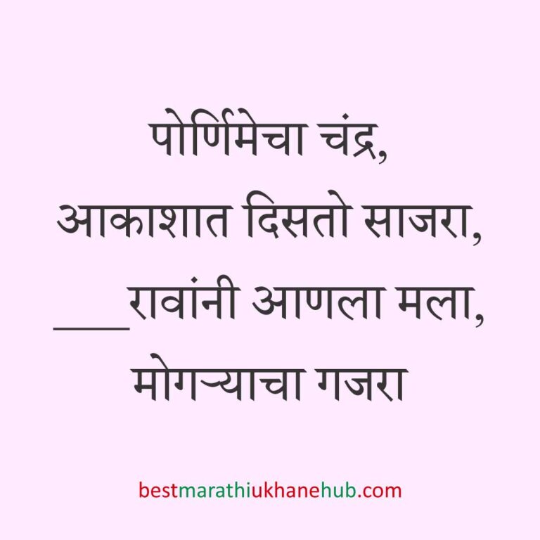 Read more about the article नवरी / स्त्रियांसाठी मराठी उखाणे। Marathi Ukhane for Bride / Female #87