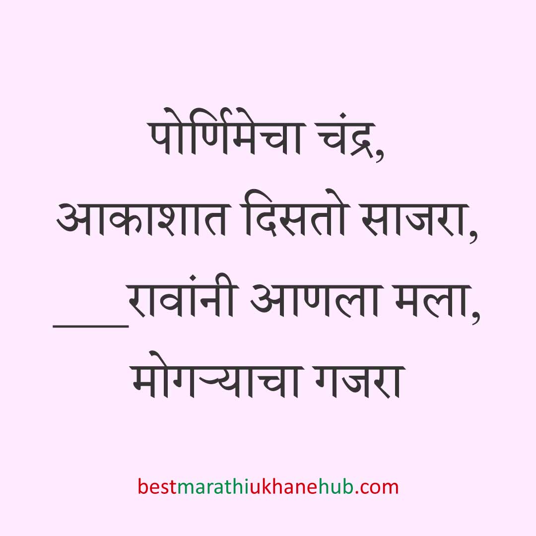 You are currently viewing नवरी / स्त्रियांसाठी मराठी उखाणे। Marathi Ukhane for Bride / Female #87