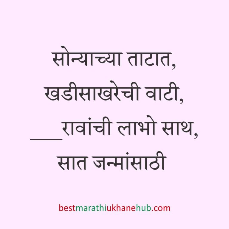 Read more about the article नवरी / स्त्रियांसाठी मराठी उखाणे। Marathi Ukhane for Bride / Female #89