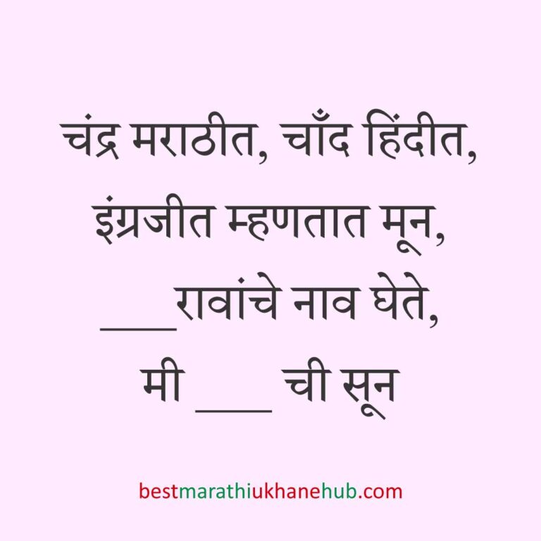 Read more about the article नवरी / स्त्रियांसाठी मराठी उखाणे। Marathi Ukhane for Bride / Female #94