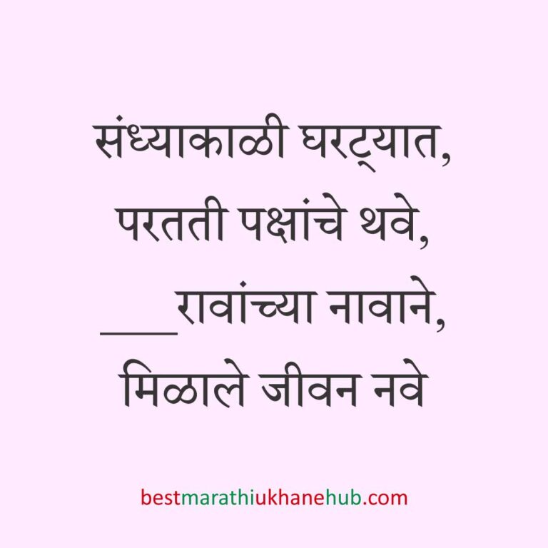 Read more about the article नवरी / स्त्रियांसाठी मराठी उखाणे। Marathi Ukhane for Bride / Female #97