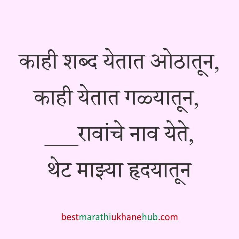 Read more about the article नवरी / स्त्रियांसाठी मराठी उखाणे। Marathi Ukhane for Bride / Female #98