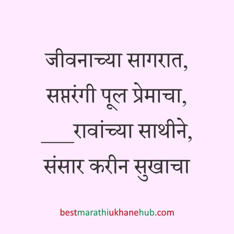 Read more about the article नवरी / स्त्रियांसाठी मराठी उखाणे। Marathi Ukhane for Bride / Female #99