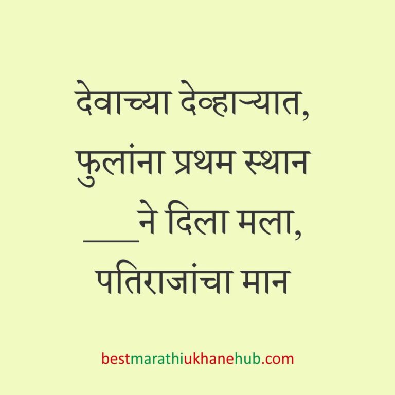 Read more about the article हिंदू देवी-देवतांचे धार्मिक मराठी उखाणे l Marathi Ukhane based on Hindu God-Goddesses #11