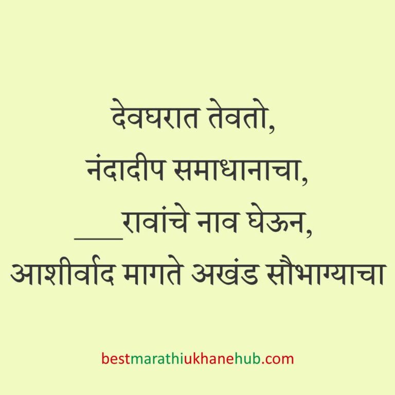 Read more about the article हिंदू देवी-देवतांचे धार्मिक मराठी उखाणे l Marathi Ukhane based on Hindu God-Goddesses #13