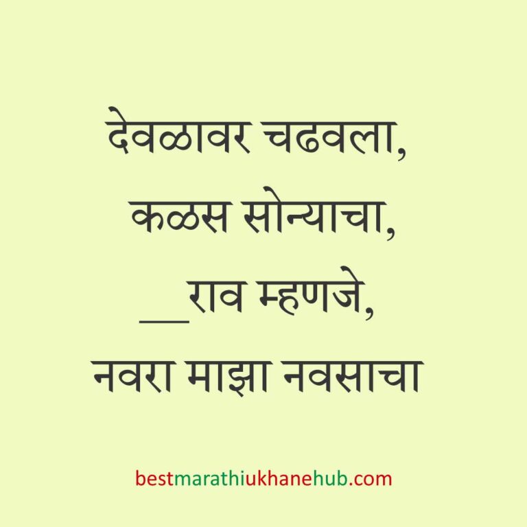 Read more about the article हिंदू देवी-देवतांचे धार्मिक मराठी उखाणे l Marathi Ukhane based on Hindu God-Goddesses #17