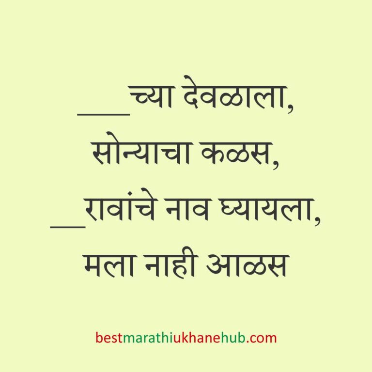 Read more about the article हिंदू देवी-देवतांचे धार्मिक मराठी उखाणे l Marathi Ukhane based on Hindu God-Goddesses #18