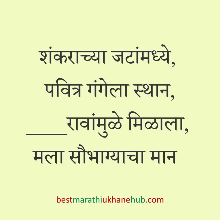 Read more about the article हिंदू देवी-देवतांचे धार्मिक मराठी उखाणे l Marathi Ukhane based on Hindu God-Goddesses #19