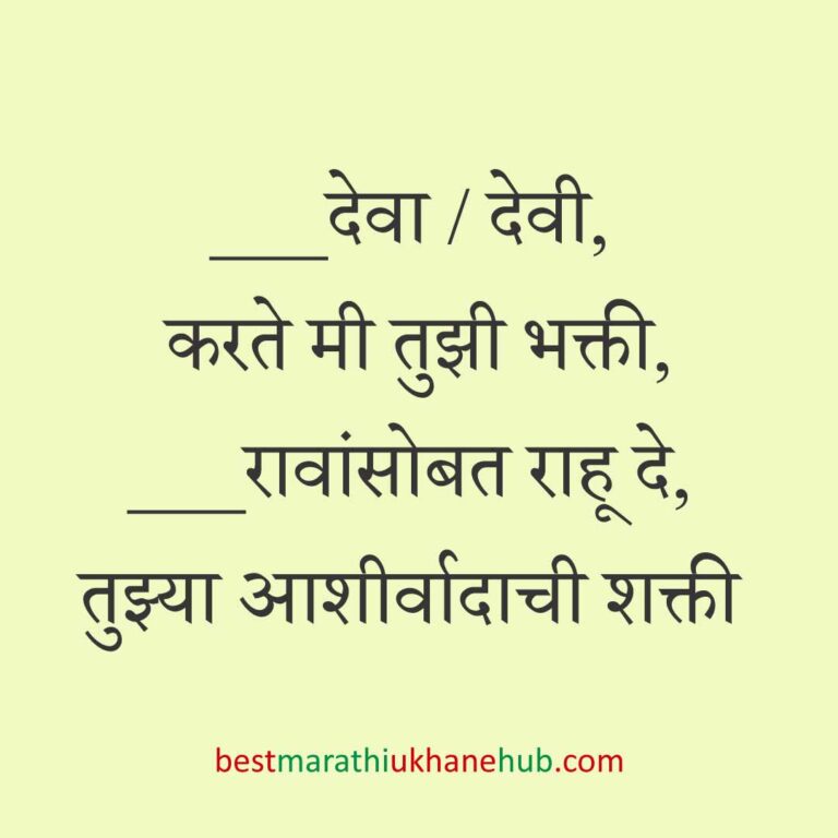 Read more about the article देवी-देवतांचे धार्मिक मराठी उखाणे l Marathi Ukhane based on Hindu God-Goddesses #21