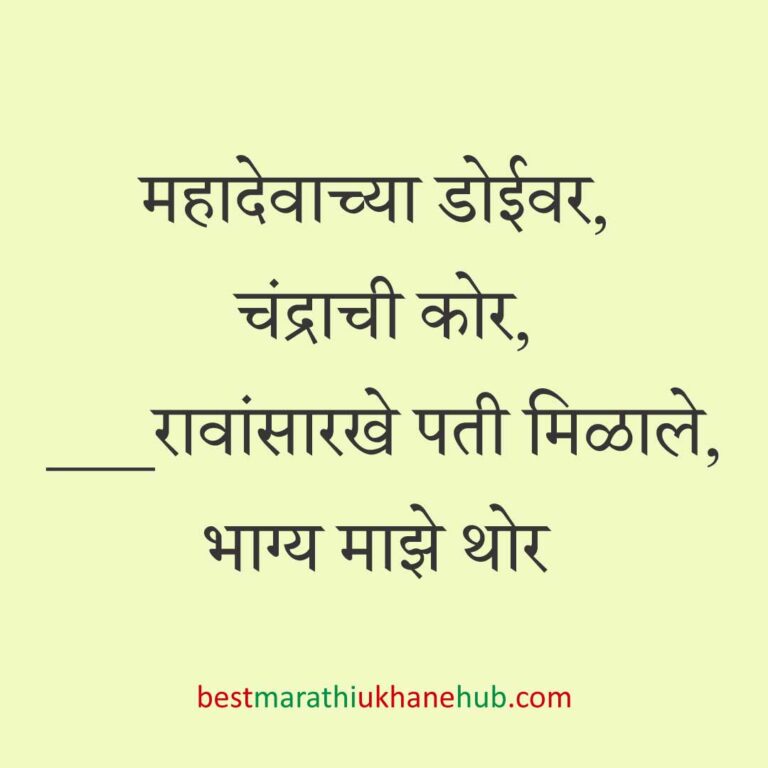 Read more about the article देवी-देवतांचे धार्मिक मराठी उखाणे l Marathi Ukhane based on Hindu God-Goddesses #22