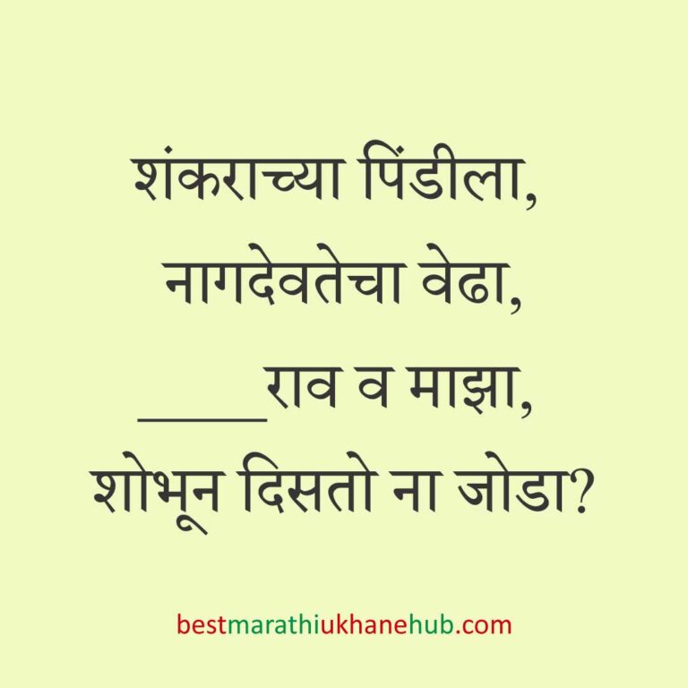 Read more about the article देवी-देवतांचे धार्मिक मराठी उखाणे l Marathi Ukhane based on Hindu God-Goddesses #23