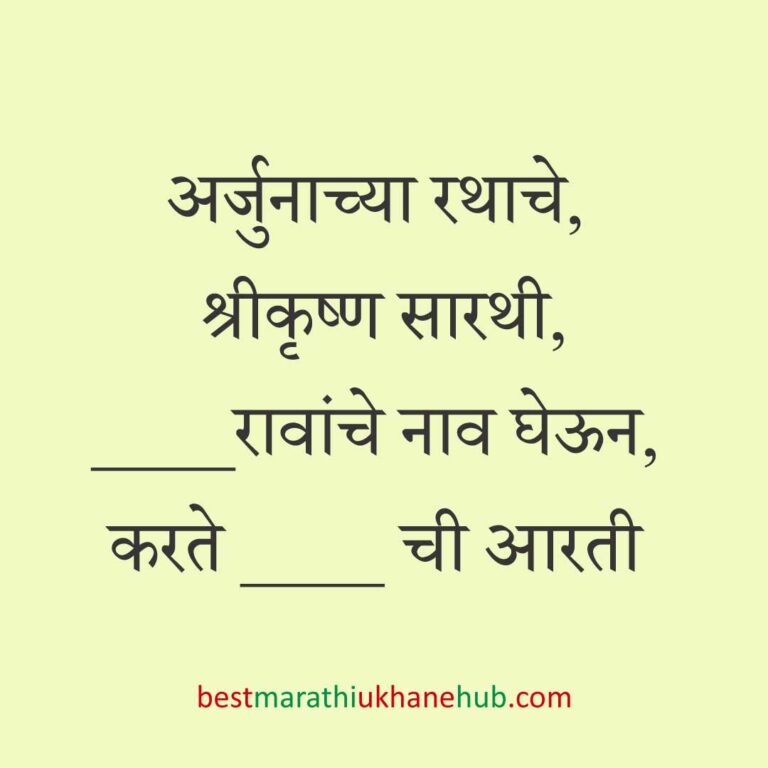 Read more about the article देवी-देवतांचे धार्मिक मराठी उखाणे l Marathi Ukhane based on Hindu God-Goddesses #24