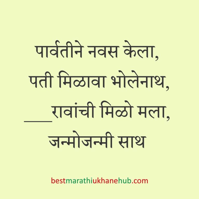 Read more about the article देवी-देवतांचे धार्मिक मराठी उखाणे l Marathi Ukhane based on Hindu God-Goddesses #25