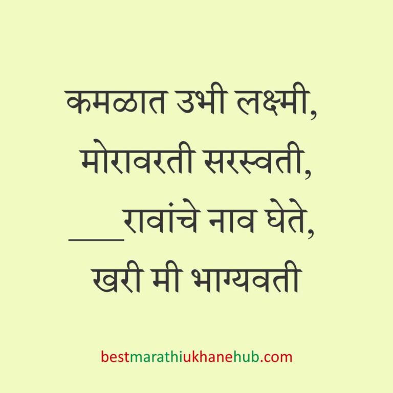 Read more about the article देवी-देवतांचे धार्मिक मराठी उखाणे l Marathi Ukhane based on Hindu God-Goddesses #27