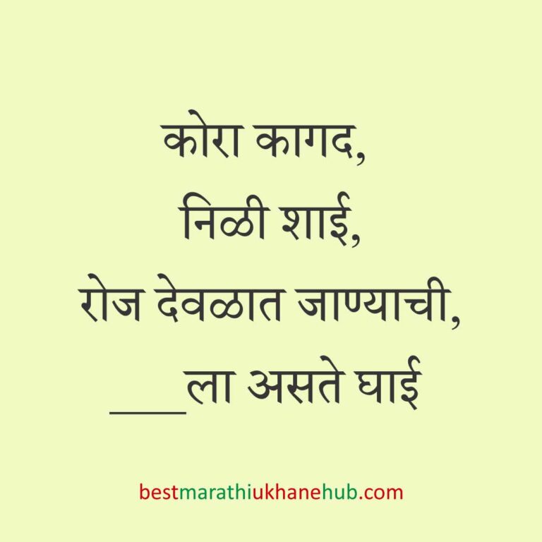 Read more about the article देवी-देवतांचे धार्मिक मराठी उखाणे l Marathi Ukhane based on Hindu God-Goddesses #28