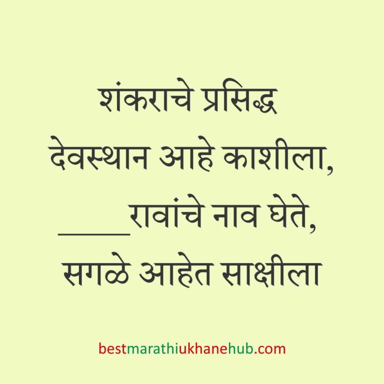 Read more about the article देवी-देवतांचे धार्मिक मराठी उखाणे l Marathi Ukhane based on Hindu God-Goddesses #34