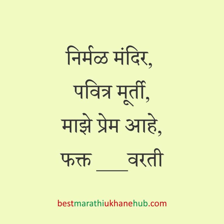 Read more about the article देवी-देवतांचे धार्मिक मराठी उखाणे l Marathi Ukhane based on Hindu God-Goddesses #35