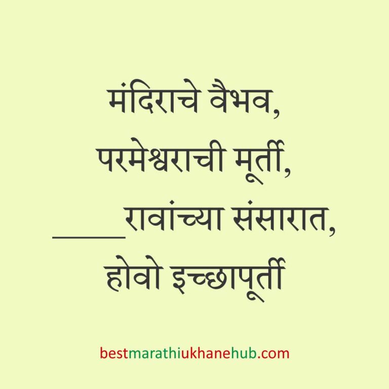 Read more about the article देवी-देवतांचे धार्मिक मराठी उखाणे l Marathi Ukhane based on Hindu God-Goddesses #38