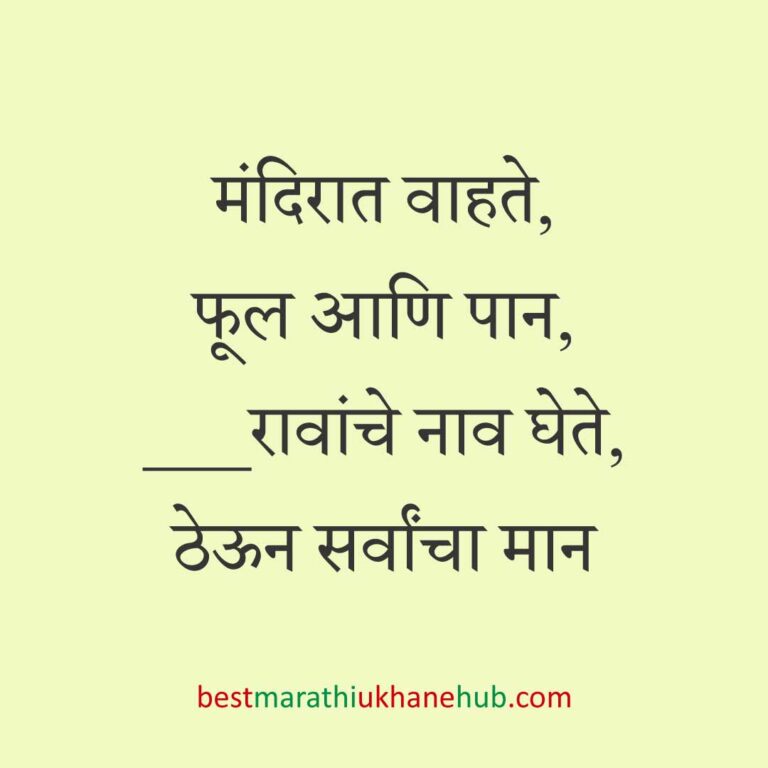 Read more about the article देवी-देवतांचे धार्मिक मराठी उखाणे l Marathi Ukhane based on Hindu God-Goddesses #39