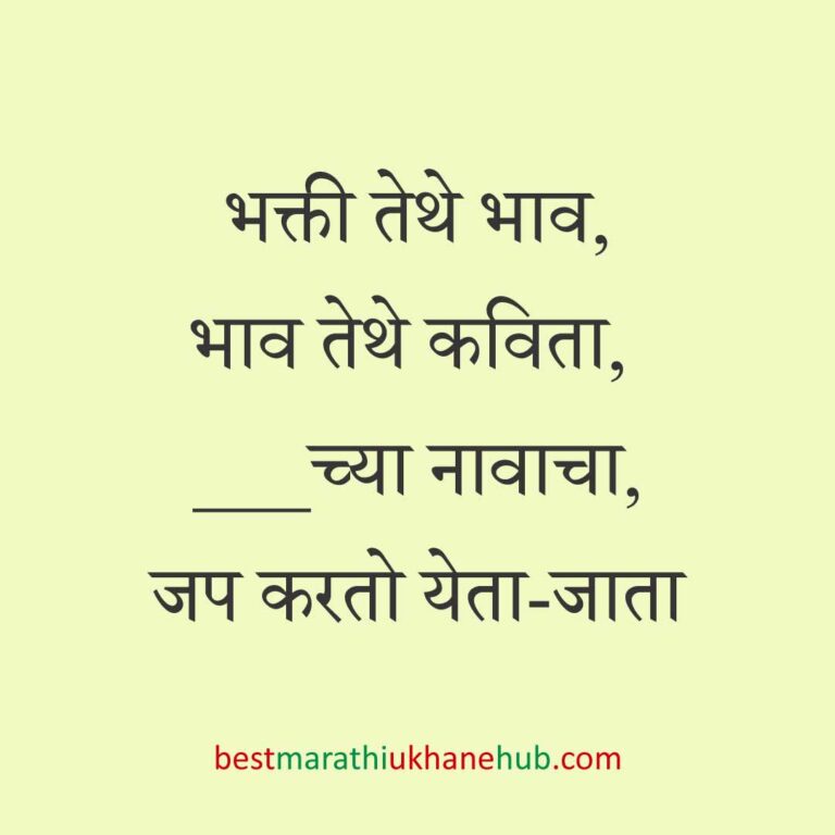 Read more about the article देवी-देवतांचे धार्मिक मराठी उखाणे l Marathi Ukhane based on Hindu God-Goddesses #41