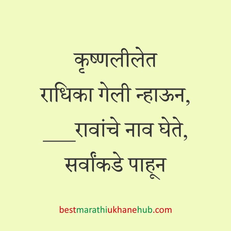 Read more about the article देवी-देवतांचे धार्मिक मराठी उखाणे l Marathi Ukhane based on Hindu God-Goddesses #47