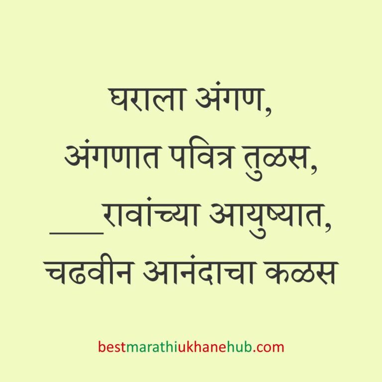 Read more about the article देवी-देवतांचे धार्मिक मराठी उखाणे l Marathi Ukhane based on Hindu God-Goddesses #49